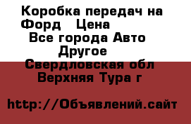 Коробка передач на Форд › Цена ­ 20 000 - Все города Авто » Другое   . Свердловская обл.,Верхняя Тура г.